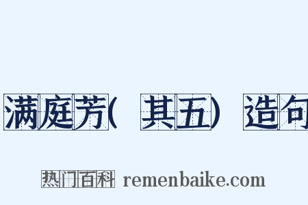 满庭芳(其五)造句是什么意思的图片